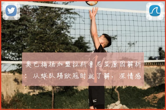 奥巴梅杨加盟拉科鲁尼亚原因解析：从球队踢欧冠时就了解，深情感谢俱乐部信任