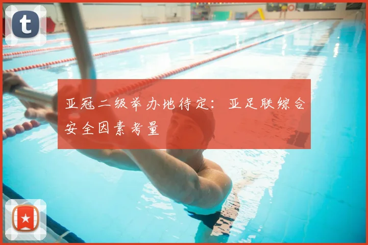 亚冠二级举办地待定:亚足联综合安全因素考量
