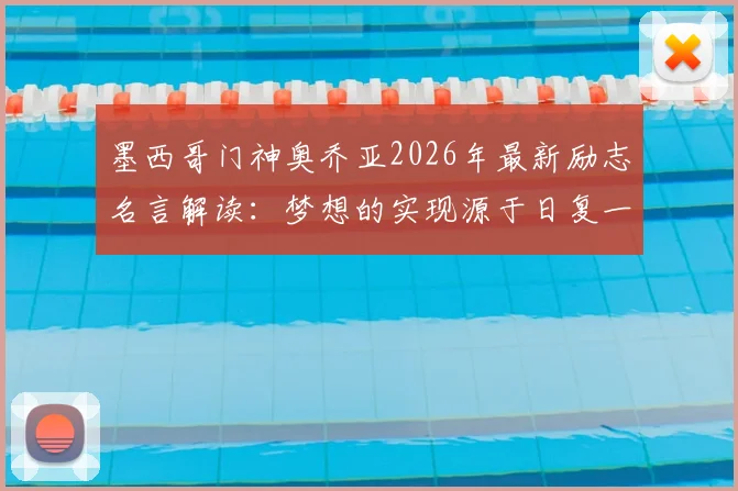 墨西哥门神奥乔亚2026年最新励志名言解读:梦想的实现源于日复一日的奋斗,附其职业生涯高光回顾