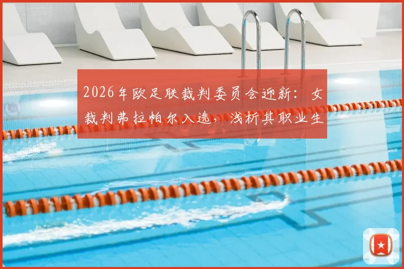 2026年欧足联裁判委员会迎新：女裁判弗拉帕尔入选，浅析其职业生涯与对行业的意义