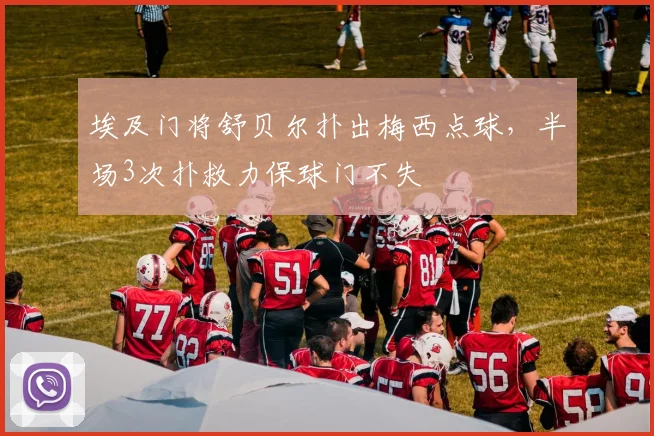 埃及门将舒贝尔扑出梅西点球，半场3次扑救力保球门不失