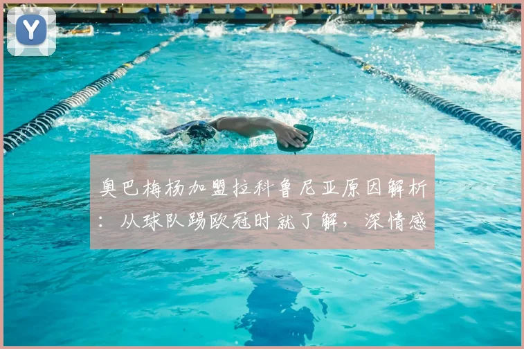 奥巴梅杨加盟拉科鲁尼亚原因解析：从球队踢欧冠时就了解，深情感谢俱乐部信任