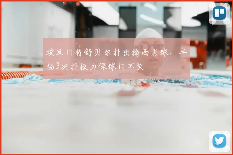 埃及门将舒贝尔扑出梅西点球,半场3次扑救力保球门不失