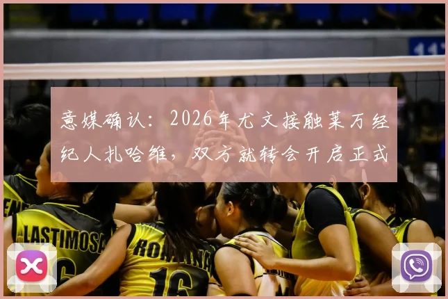 意媒确认：2026年尤文接触莱万经纪人扎哈维，双方就转会开启正式谈判，潜在加盟分析